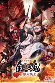 New Theatrical Version Gintama -Yoshiwara Great Blaze- 2026
