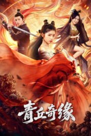 Qingqiu Romance 2026