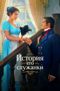 The story of his maid 2026