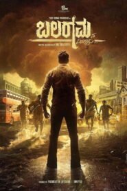 ಬಲರಾಮನ ದಿನಗಳು 2026