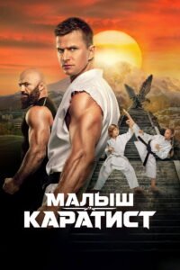 Karate kid 2026