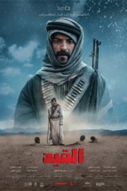 القيد 2025