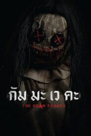 กัม มะ เว คะ 2026