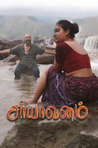 சாயாவனம் 2025