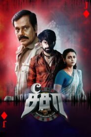 சீ சா 2025