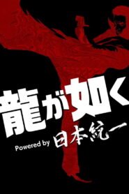Ryu ga Gotoku Powered by Japan Unification 2026