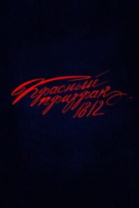 Red Ghost 1812 2026