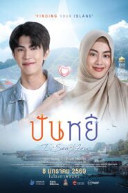 ปันหยี I Sea You 2026
