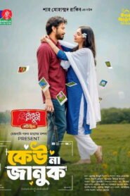 কেউ না জানুক 2026