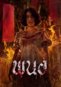 พนอ 2025