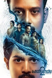 காளிதாஸ் 2 2026