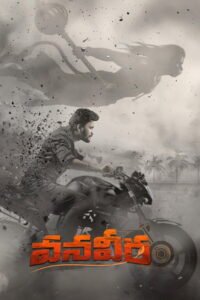 వనవీర 2026