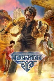 বিজয়নগরের হীরে 2026