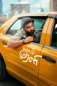 இதயம் முரளி 2026