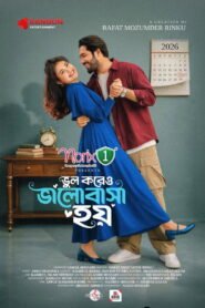 ভুল করেও ভালোবাসা হয় 2026