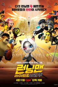 Running Man: Light & Shadow 2026