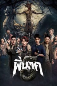 พี่นาค 5 2026