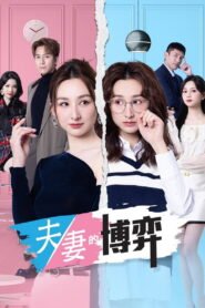 Couple’s Game Temporada 1 Online Gratis en Español