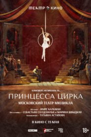 Theater in cinema: Circus Princess 2026