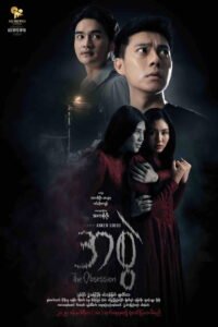 The Obsession 2025