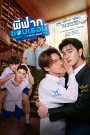 พี่ฟากชอบเธอมู่ 2026