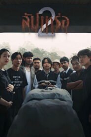 สัปเหร่อ 2 โลกหลังความตาย 2026