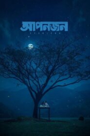 আপনজন 2026