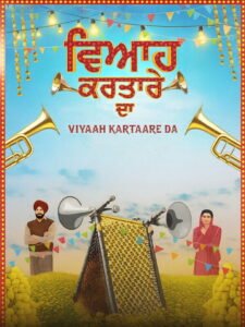 ਵਿਆਹ ਕਰਤਾਰੇ ਦਾ 2026
