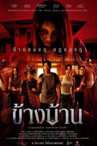 ข้างบ้าน 2025