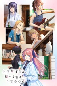 Kamiina Botan, Yoeru Sugata wa Yuri no Hana 2026