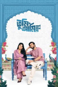 তুমি আমি শুধু 2026