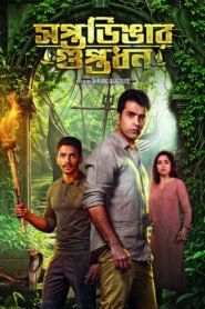 সপ্তডিঙার গুপ্তধন 2026