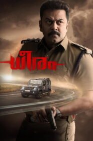 ധീരം 2025
