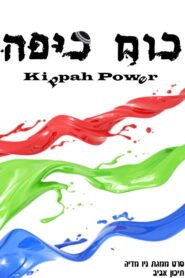 כוח כיפה 2026