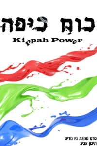 כוח כיפה 2026