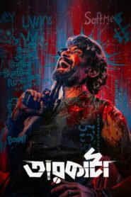 তারকাঁটা 2026